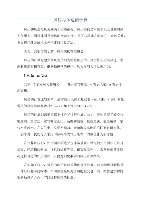 风压与风速的计算