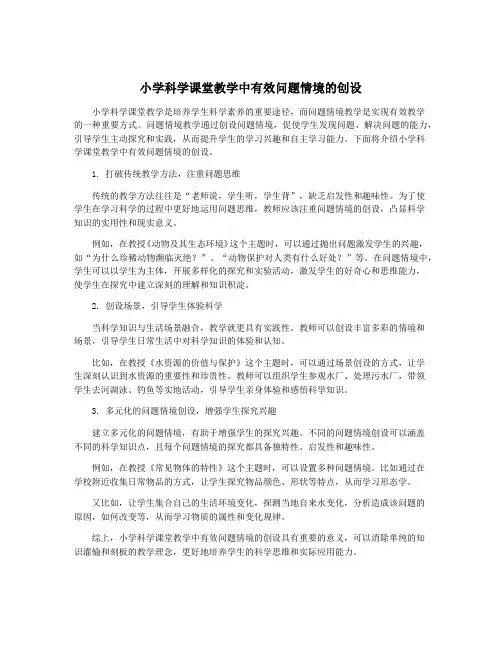 小学科学课堂教学中有效问题情境的创设