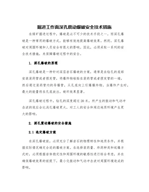 掘进工作面深孔震动爆破安全技术措施