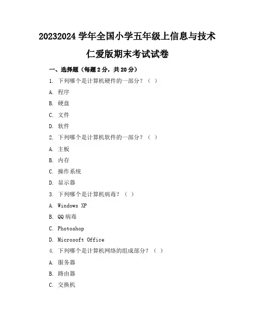 2023-2024学年全国小学五年级上信息与技术仁爱版期末考试试卷(含答案解析)