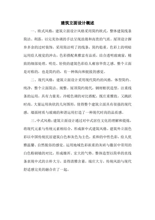 建筑立面设计概述