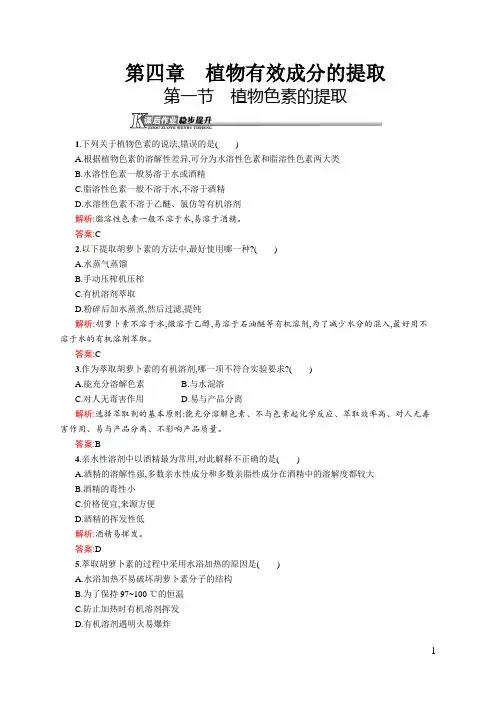 中图版选修一植物色素的提取作业