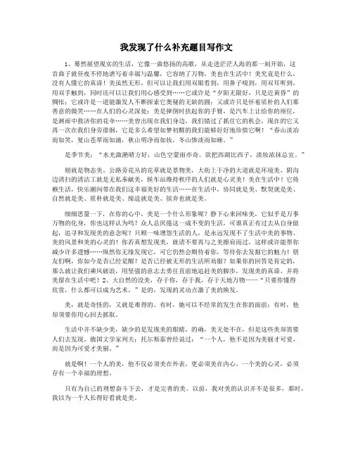我发现了什么补充题目写作文