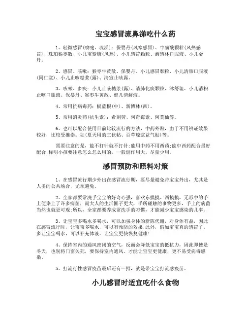 宝宝感冒流鼻涕吃什么药好得快