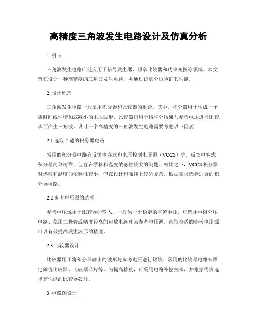 高精度三角波发生电路设计及仿真分析