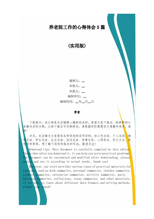 养老院工作的心得体会5篇