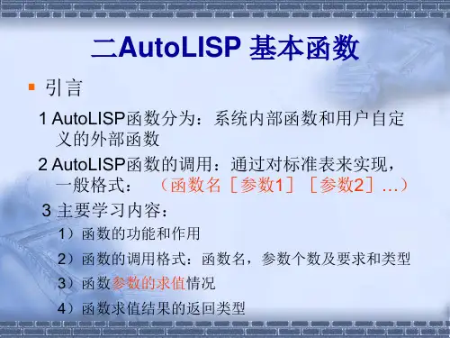 2AutoLISP基本函数