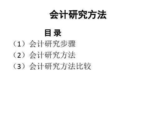 会计研究方法