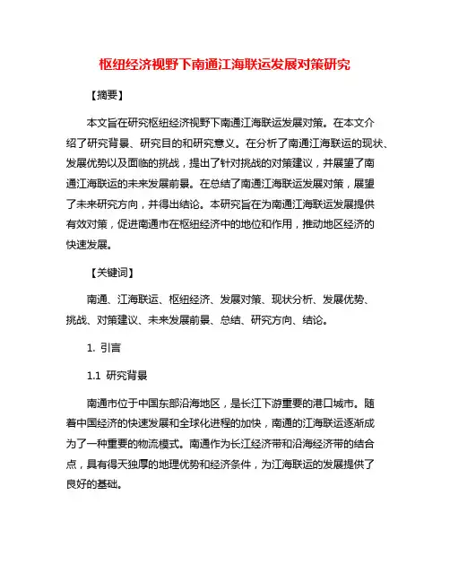 枢纽经济视野下南通江海联运发展对策研究