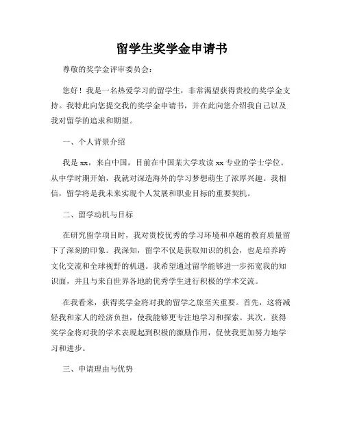 留学生奖学金申请书