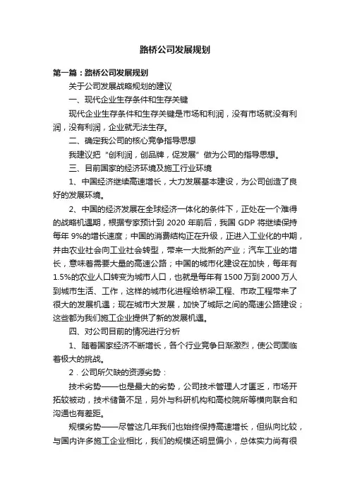 路桥公司发展规划