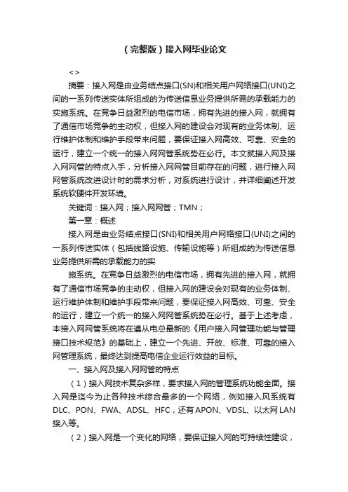 （完整版）接入网毕业论文
