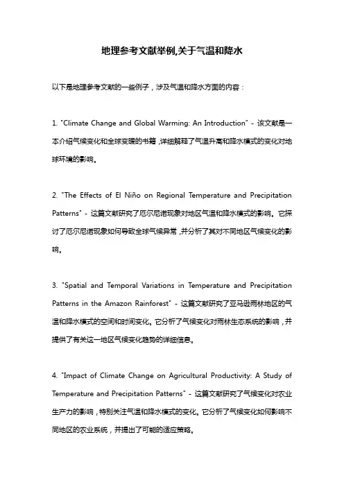 地理参考文献举例,关于气温和降水