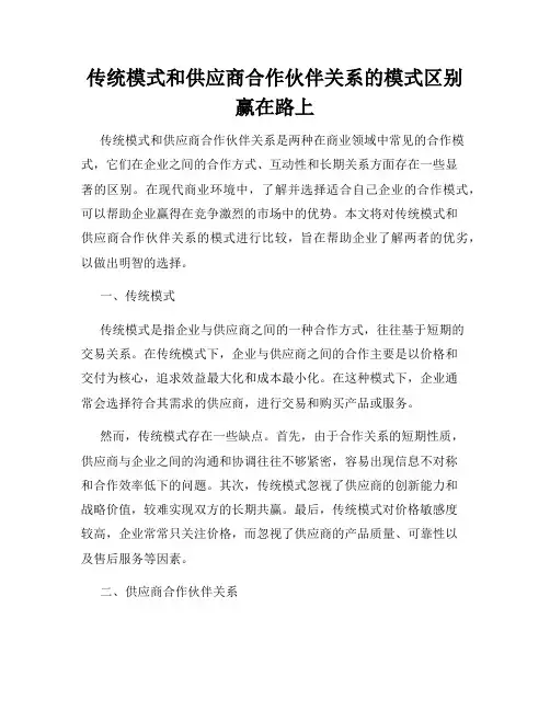传统模式和供应商合作伙伴关系的模式区别赢在路上