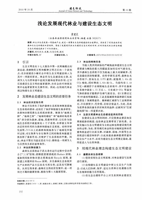 浅论发展现代林业与建设生态文明