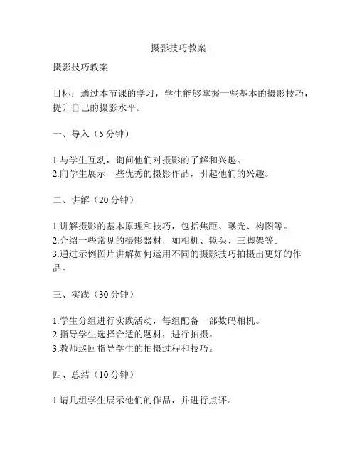 摄影技巧教案
