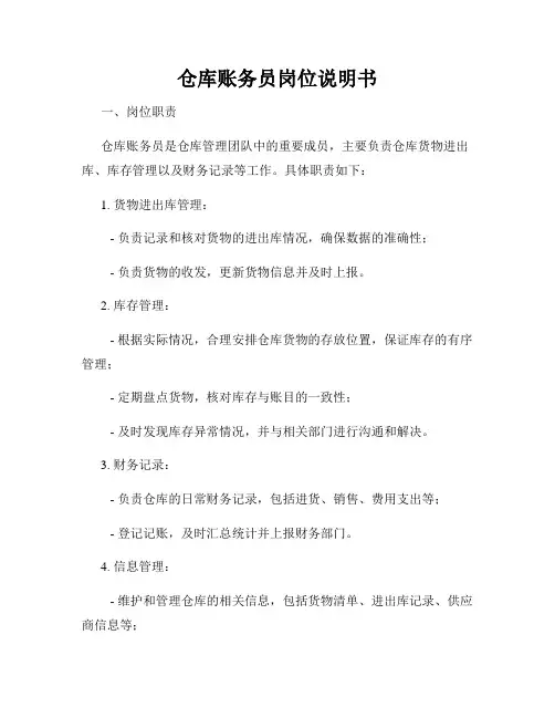 仓库账务员岗位说明书