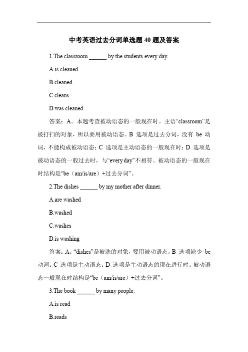 中考英语过去分词单选题40题及答案