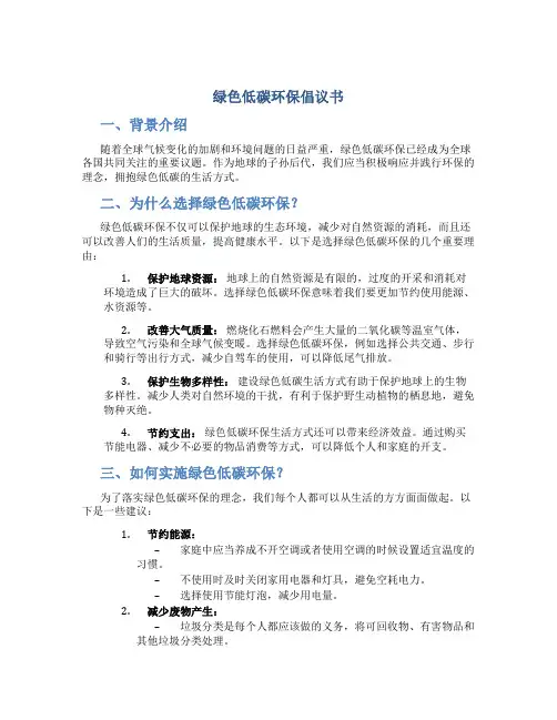 绿色低碳环保倡议书1000字