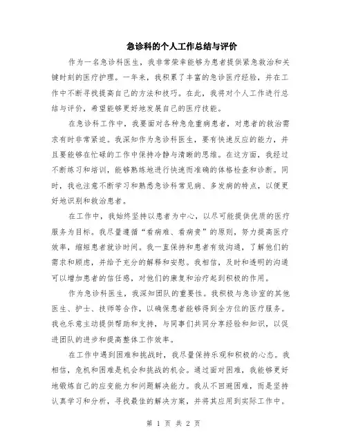 急诊科的个人工作总结与评价