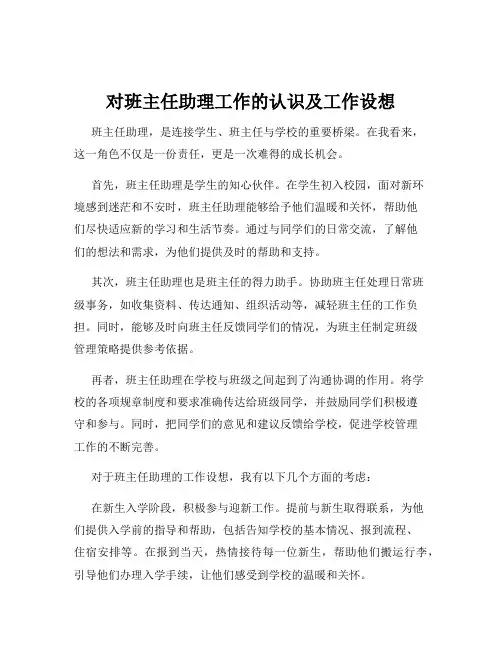 对班主任助理工作的认识及工作设想