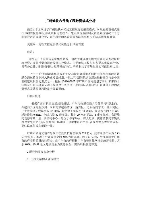 广州地铁六号线工程融资模式分析