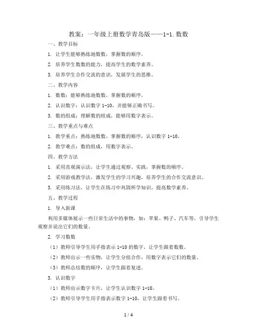1-1.数数(教案)一年级上册数学青岛版