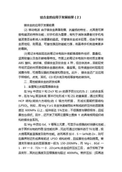 镁合金的应用于发展前景（2）