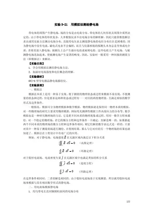 实验5-21用模拟法测绘静电场