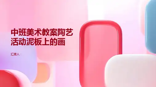 中班美术教案陶艺活动泥板上的画