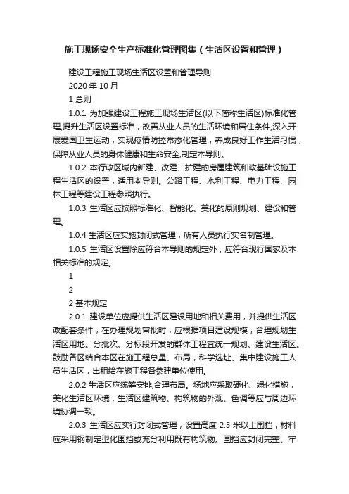 施工现场安全生产标准化管理图集（生活区设置和管理）