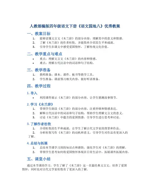 人教部编版四年级语文下册《语文园地八》优秀教案