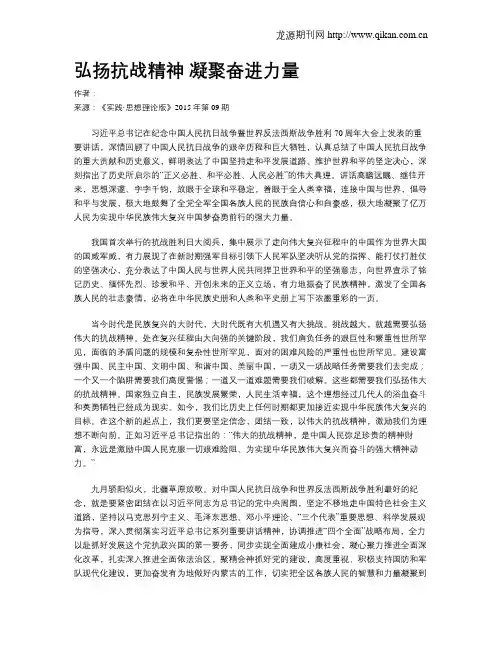 弘扬抗战精神 凝聚奋进力量