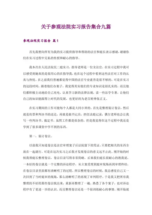 关于参观法院实习报告集合九篇