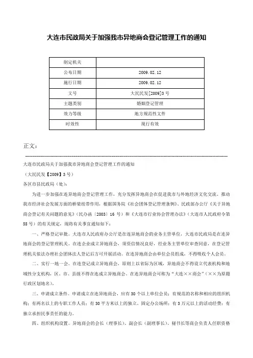 大连市民政局关于加强我市异地商会登记管理工作的通知-大民民发[2009]3号