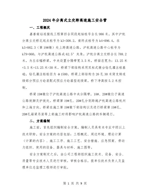 2024年分离式立交跨高速施工安全管(2篇)