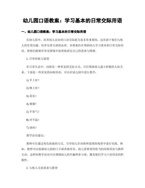 幼儿园口语教案：学习基本的日常交际用语