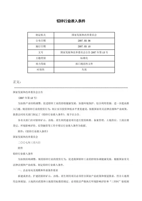 铅锌行业准入条件-国家发展和改革委员会公告2007年第13号