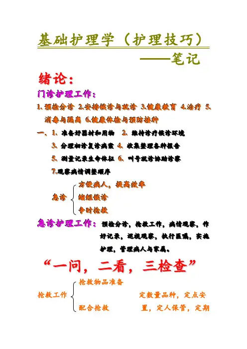 基础护理学(护理技巧)——笔记