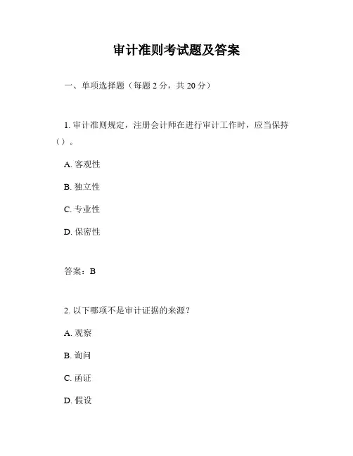 审计准则考试题及答案