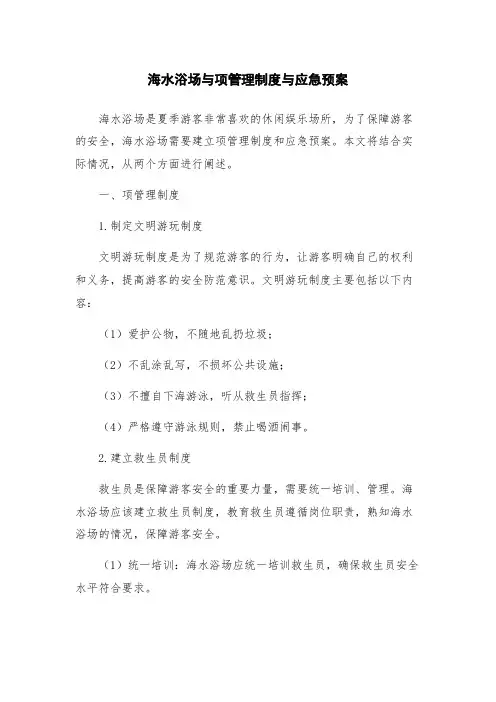 海水浴场与项管理制度与应急预案