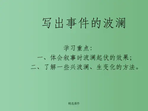 高中语文 《黄河九曲——写事要有点波澜》课件 新人教版必修1