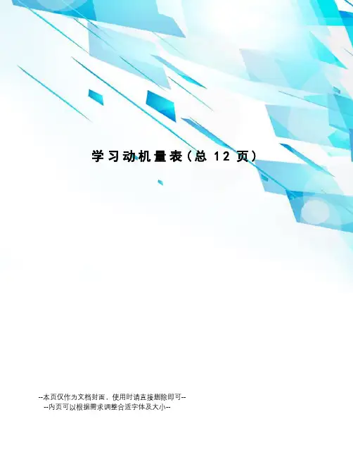 学习动机量表