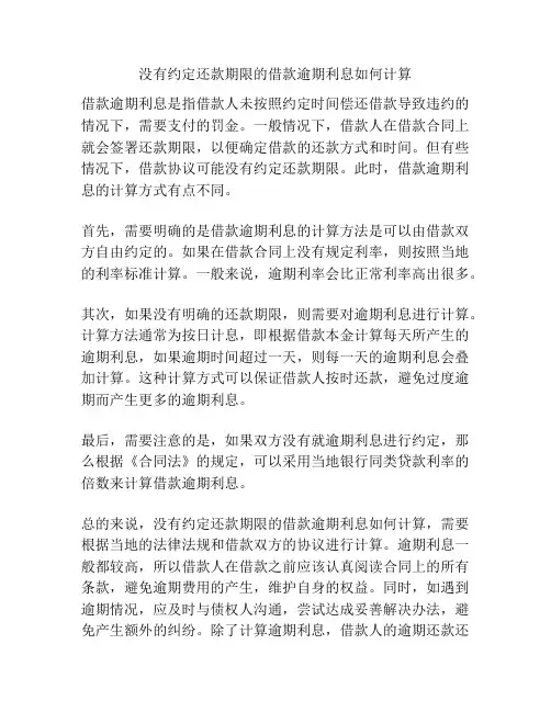 没有约定还款期限的借款逾期利息如何计算