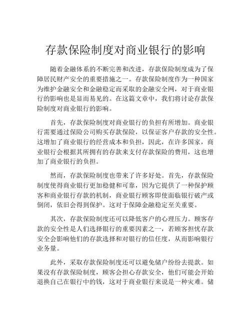 存款保险制度对商业银行的影响