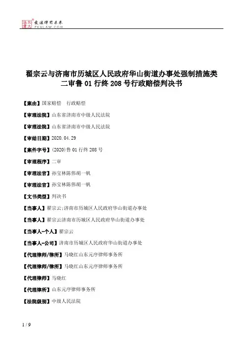 翟宗云与济南市历城区人民政府华山街道办事处强制措施类二审鲁01行终208号行政赔偿判决书