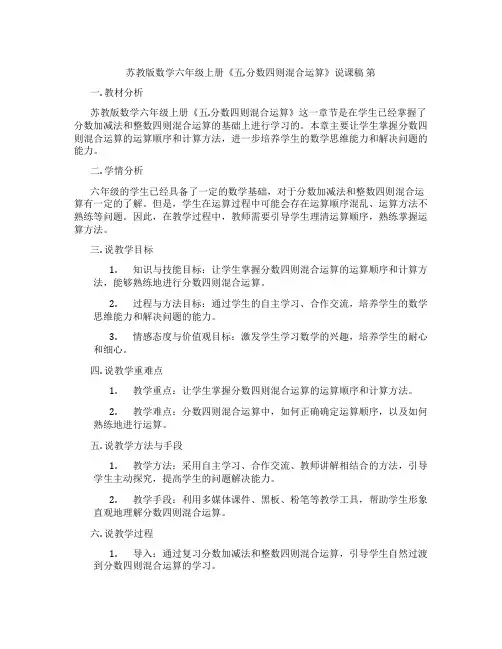 苏教版数学六年级上册《五.分数四则混合运算》说课稿第