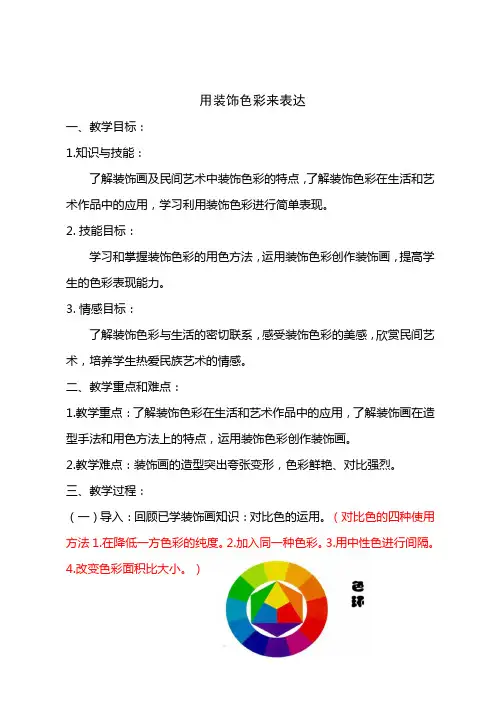 人教版美术八年级上册：用装饰色彩来表达(第三课)教案
