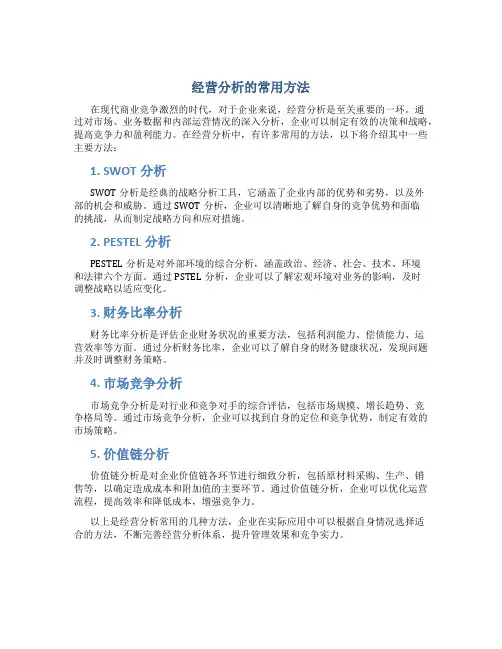 经营分析的常用方法