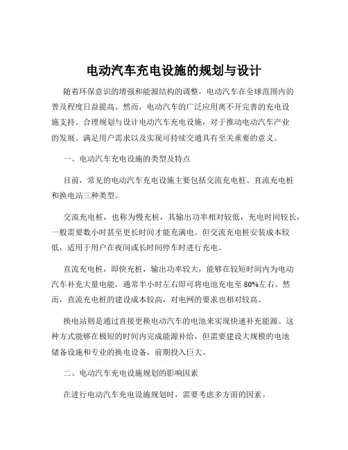 电动汽车充电设施的规划与设计